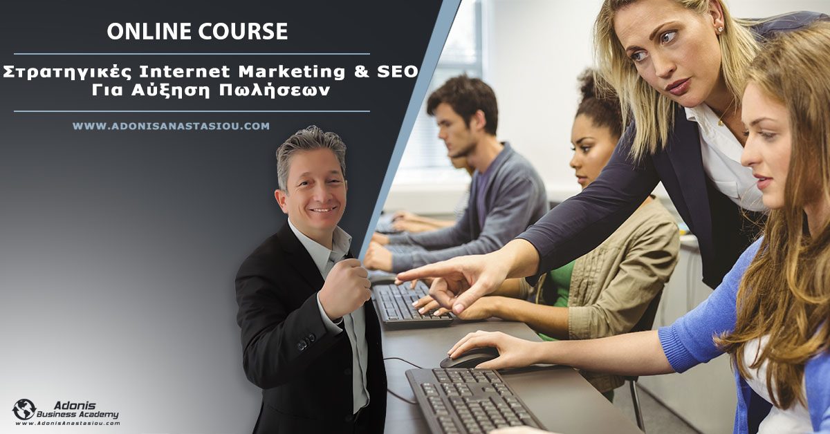 Online Course “Στρατηγικές Internet Marketing & SEO Για Αύξηση Πωλήσεων”