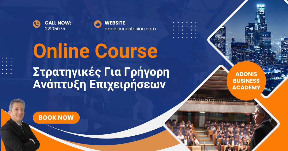 Online Course Σεμινάριο Στρατηγικές Για Γρήγορη Ανάπτυξη Επιχειρήσεων Online Course Σεμινάριο Στρατηγικές Για Γρήγορη Ανάπτυξη Επιχειρήσεων