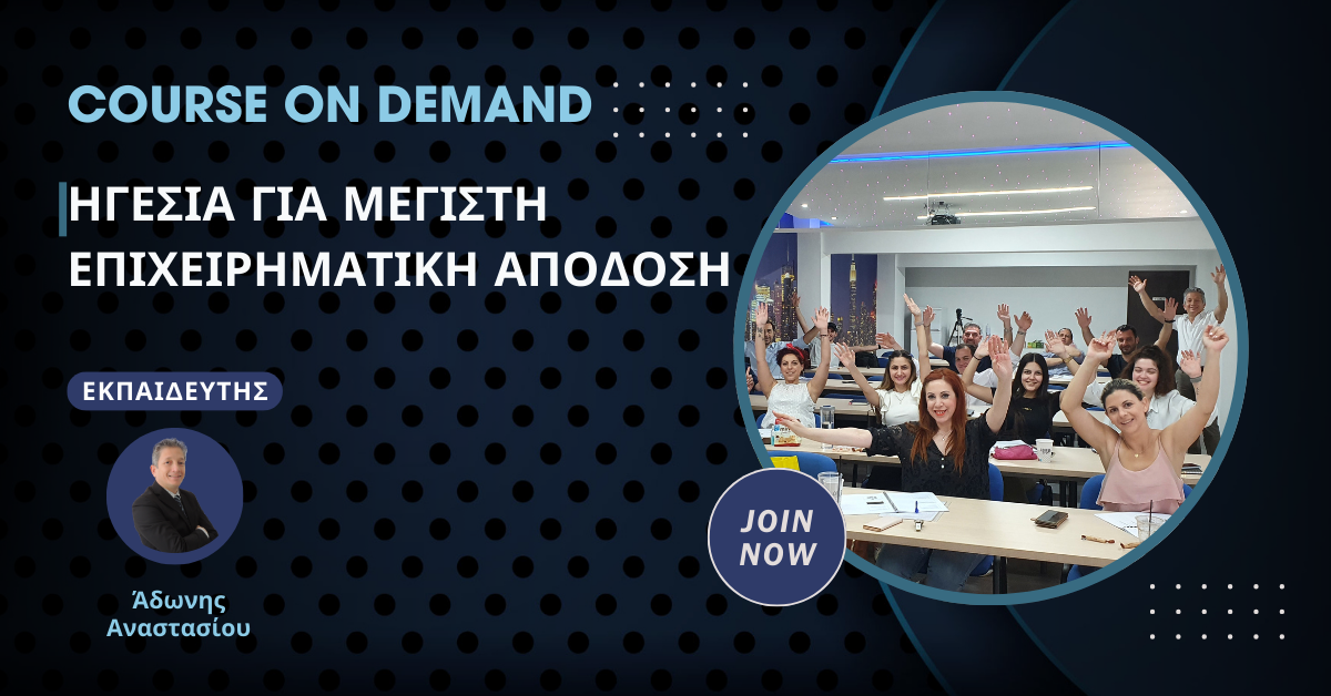 Course on Demand Ηγεσία Για Μέγιστη Επιχειρηματική Απόδοση