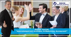 Online Course Αποτελεσματική Διοίκηση Ανθρώπινου Δυναμικού