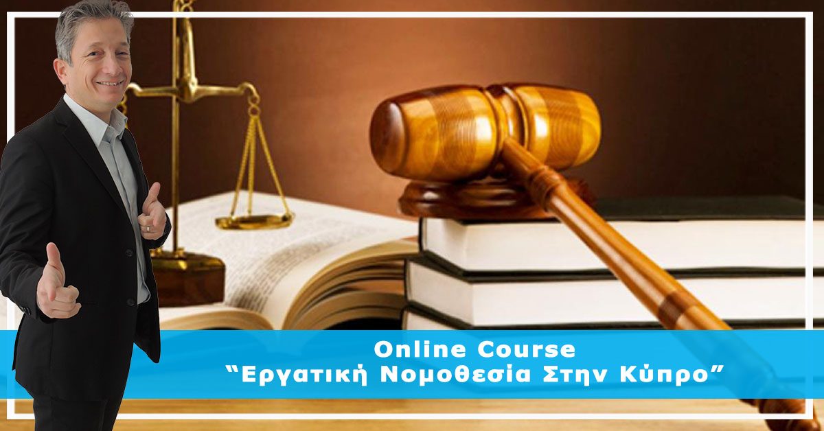Online Course “Εργατική Νομοθεσία Στην Κύπρο”