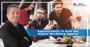 Δημιουργήστε το Δικό Σας Digital Marketing Agency