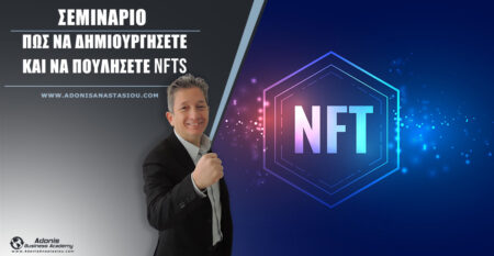 Seminar How to Create and Sell NFTs – Greek
