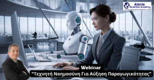 Webinar “Τεχνητή Νοημοσύνη Για Αύξηση Παραγωγικότητας”