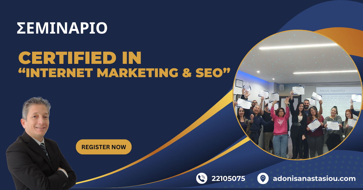 Σεμινάριο "Στρατηγικές Internet Marketing & S.E.O Για Αύξηση Πωλήσεων"