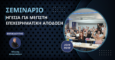 Σεμινάριο Ηγεσίας Στην Κύπρο