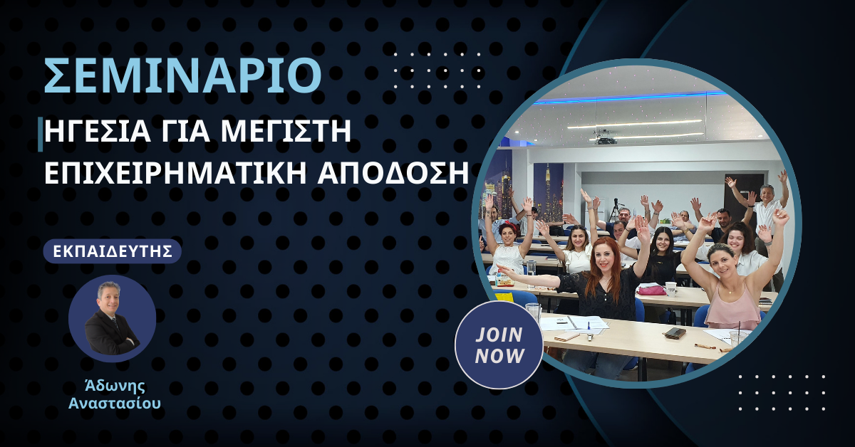 Webinar "Ηγεσία Για Μέγιστη Επιχειρηματική Απόδοση"