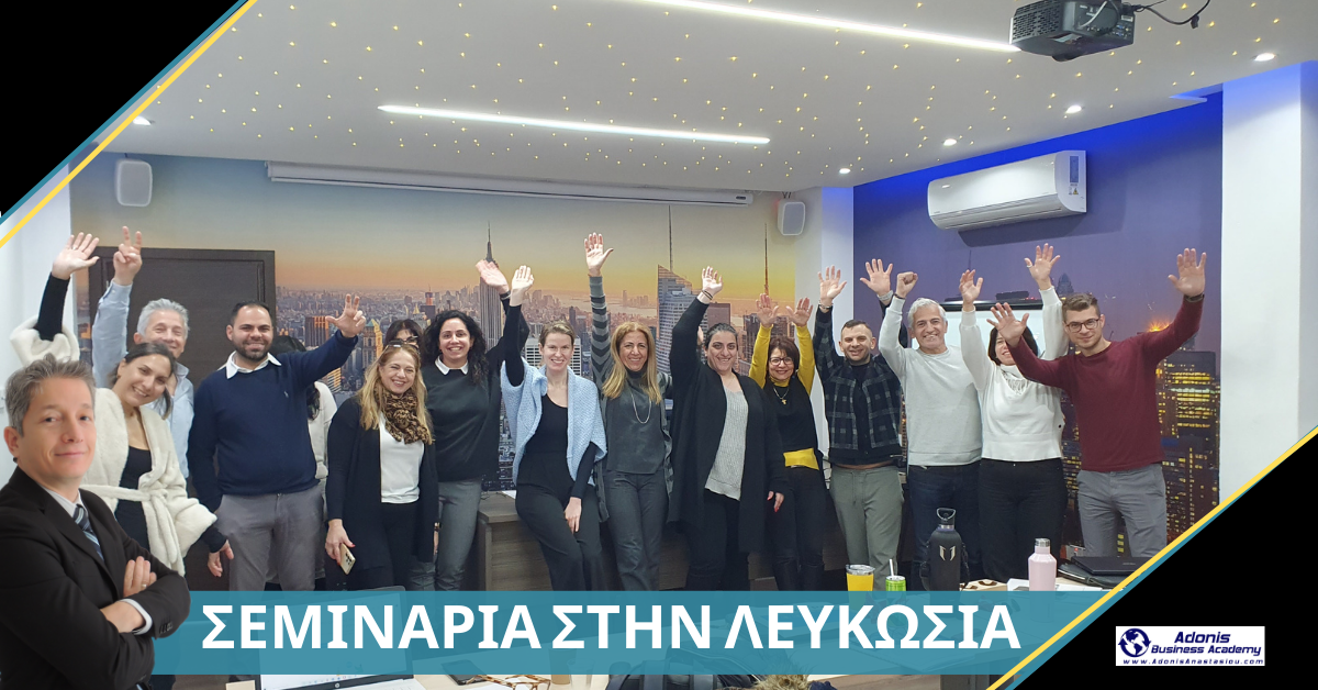 Σεμινάρια Λευκωσία