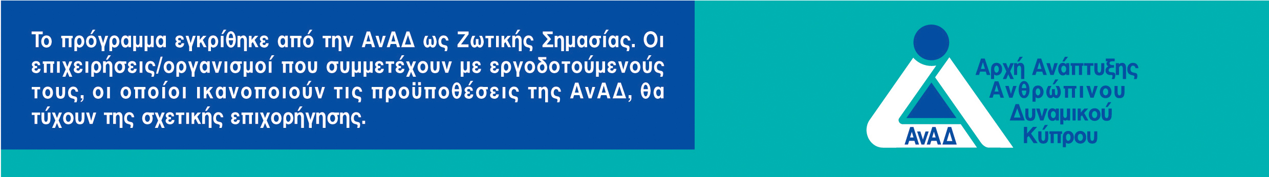 Σεμινάρια Ζωτικής Σημασίας ΑΝΑΔ