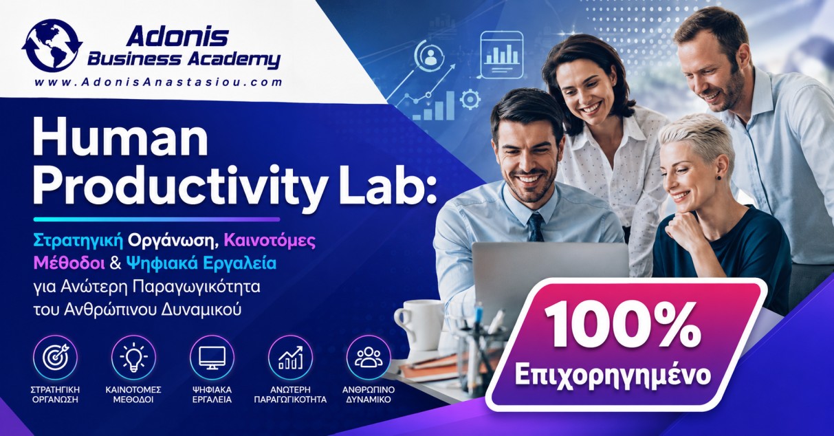 Human Productivity Lab: Στρατηγική Οργάνωση, Καινοτόμες Μέθοδοι & Ψηφιακά Εργαλεία για Ανώτερη Παραγωγικότητα του Ανθρώπινου Δυναμικού