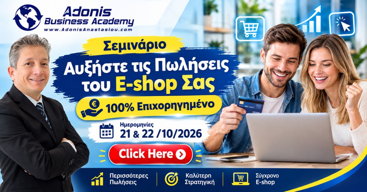 Σεμινάριο "Βελτιστοποίηση Απόδοσης και Πωλήσεων στο Ηλεκτρονικό Λιανεμπόριο" (100% Επιχορηγημένο)